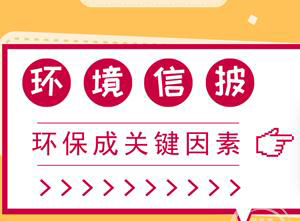 資本市場(chǎng)勁吹環(huán)保風(fēng) 環(huán)境信息披露成企業(yè)&ldquo;必選項(xiàng)&rdquo;
